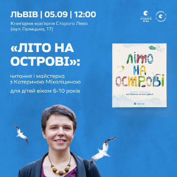 Читання та зустріч з Катериною Міхаліциною та героями її книжки «Літо на острові, або Історія однієї дружби»