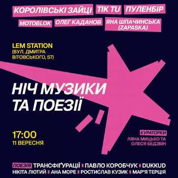 Ніч поезії та музики 2026